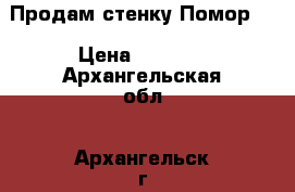 Продам стенку Помор-2 › Цена ­ 5 000 - Архангельская обл., Архангельск г. Мебель, интерьер » Шкафы, купе   . Архангельская обл.,Архангельск г.